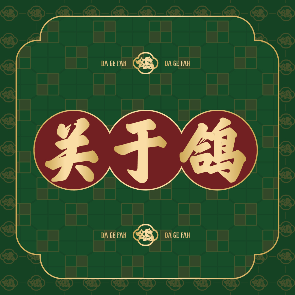 "大鸽饭：华南最大的乳鸽连锁品牌，连续四年入选米其林指南"